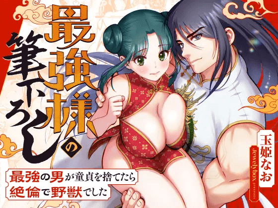 最強様の筆下ろし~最強の男が童貞を捨てたら絶倫で野獣でした~