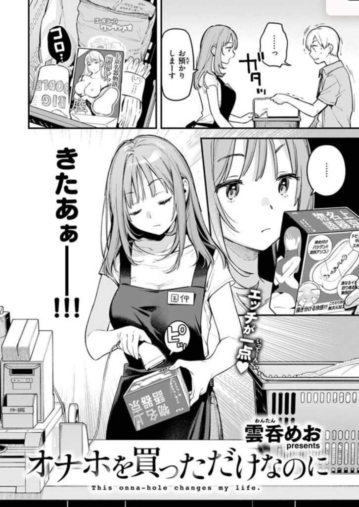 オナホを買っただけなのに